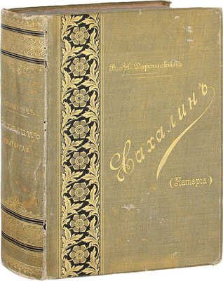 Дорошевич В.М. Сахалин. (Каторга). М.: Тип. т-ва И.Д. Сытина, 1903.